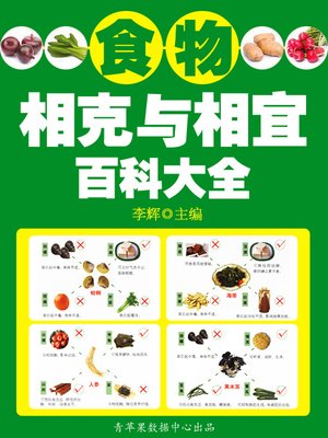cover image of 食物相克与相宜百科大全